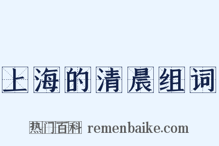 上海的清晨组词是什么意思的图片